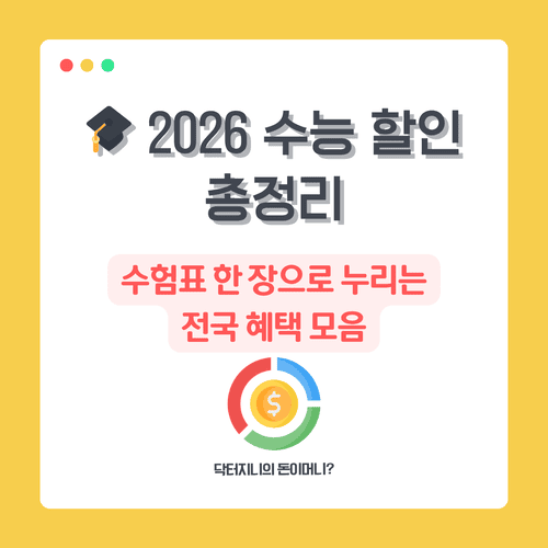 🎓 2026 수능 할인 총정리｜수험표 한 장으로 누리는 전국 혜택 모음