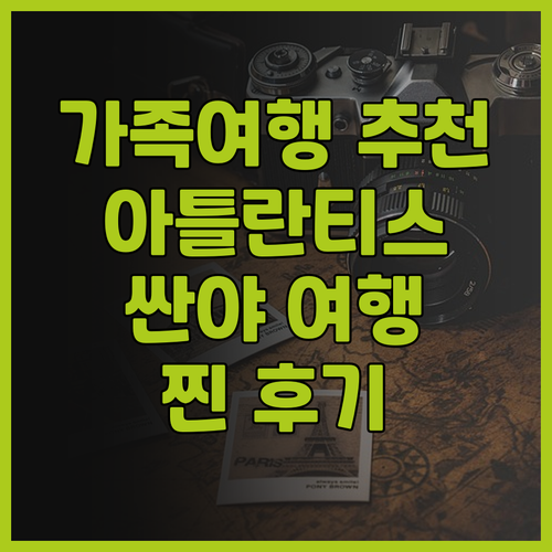 싼야 아틀란티스 호텔 후기 가족 여행..