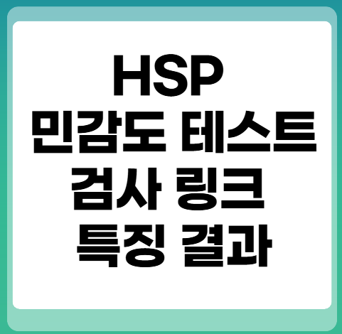 HSP-테스트-링크-특징-결과