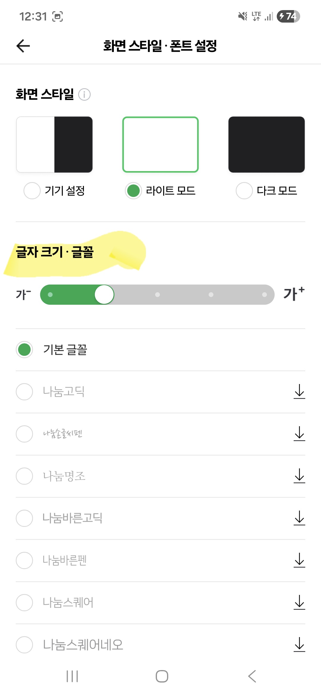 네이버 앱 설정의 화면 스타일 메뉴에서 하단의 글자 크기 조절 바를 우측으로 밀어 글씨를 크게 키우는 화면