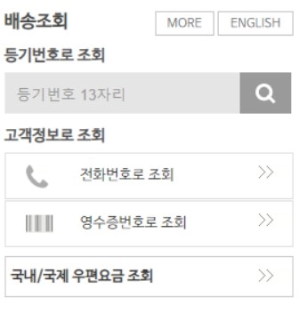 우체국 홈페이지 배송조회 방법