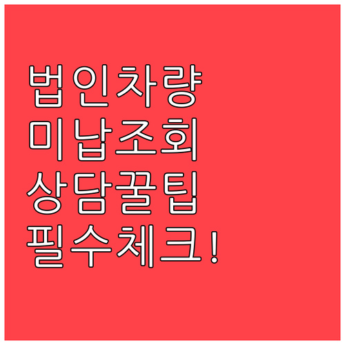 법인 차량 하이패스 미납 내역 조회와..