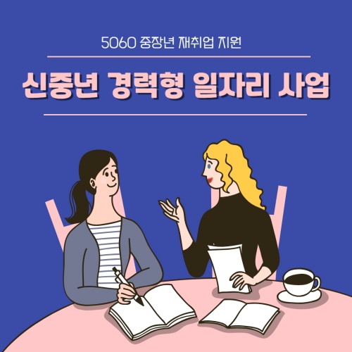 신중년_경력형_일자리사업