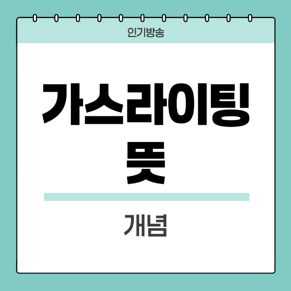 가스라이팅-뜻