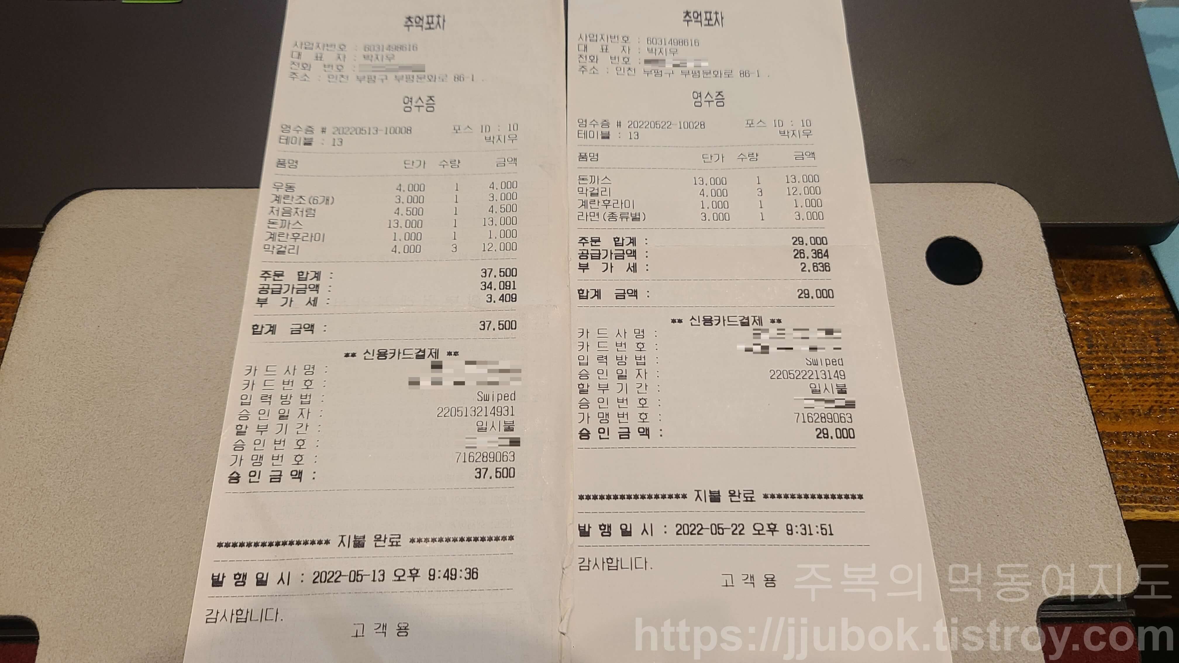 추억포차-내돈내산-인증