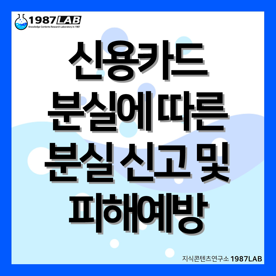 신용카드 분실에 따른 분실 신고 및 피해예방