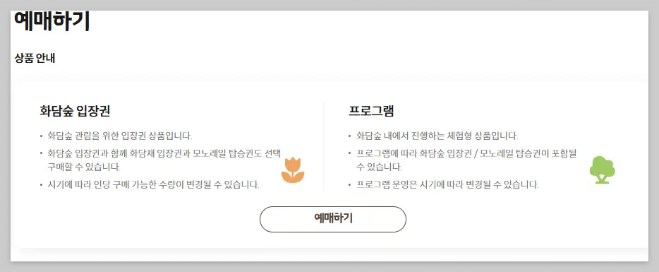 화담숲 예약 방법 (100% 온라인 사전 예약제)