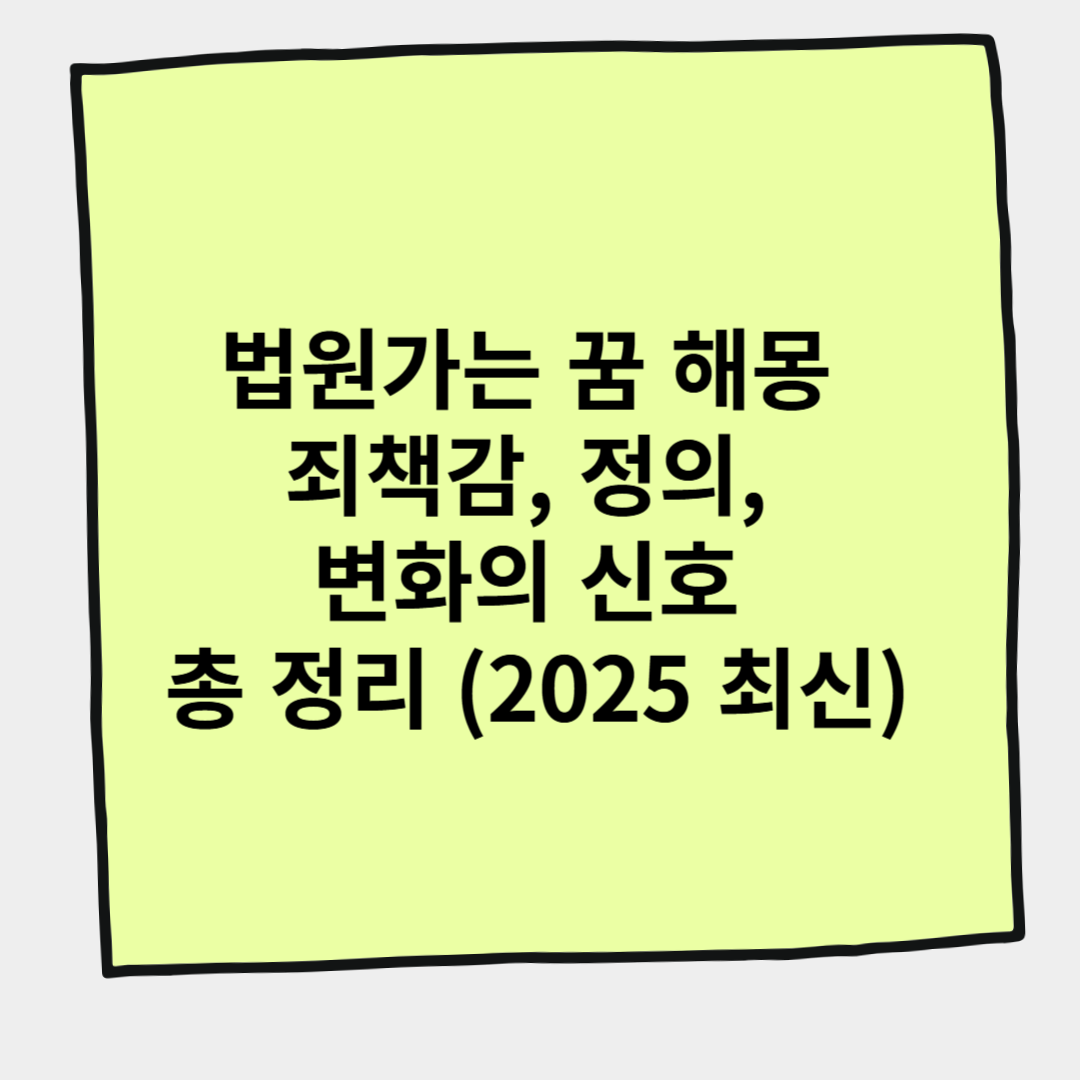 법원가는 꿈 해몽 죄책감, 정의, 변화의 신호 총 정리 (2025 최신)
