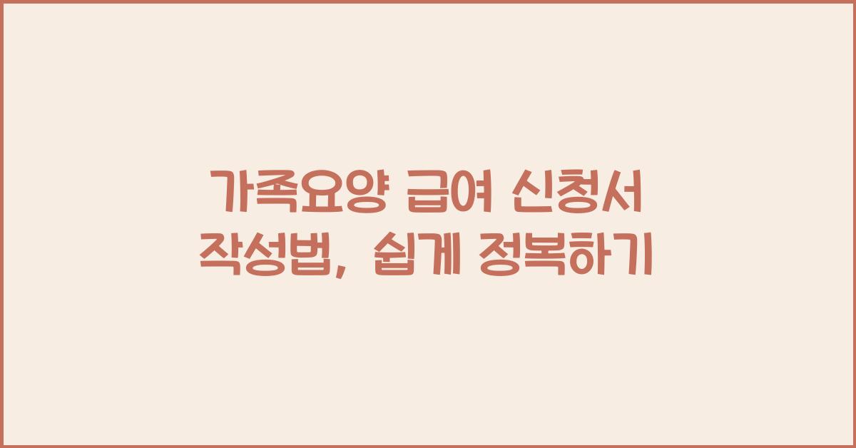 가족요양 급여 신청서 작성법