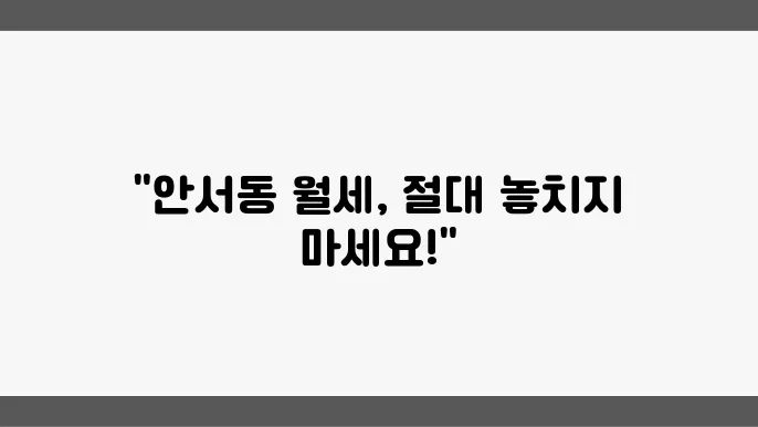 충남 천안시 동남구 안서동 아파트 월세 시세, 가격비교