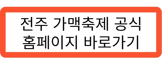 전주 가맥축제 공식 홈페이지 바로가기 관련 사진