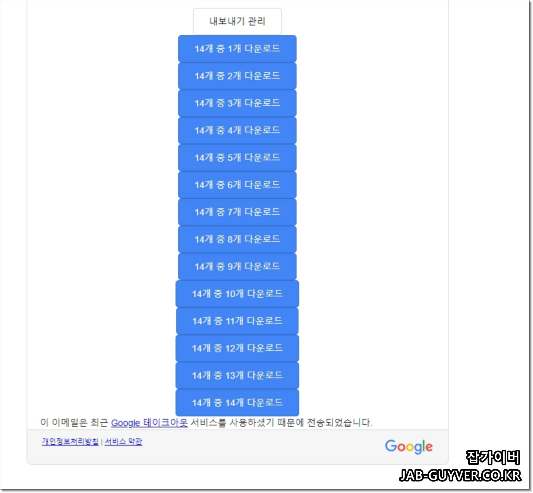 Google Takeout 분할 압축 파일 다운로드 링크가 이메일로 도착한 예시