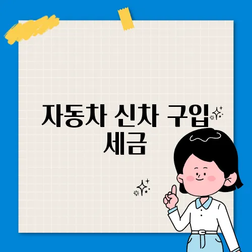 자동차 신차 구입 세금