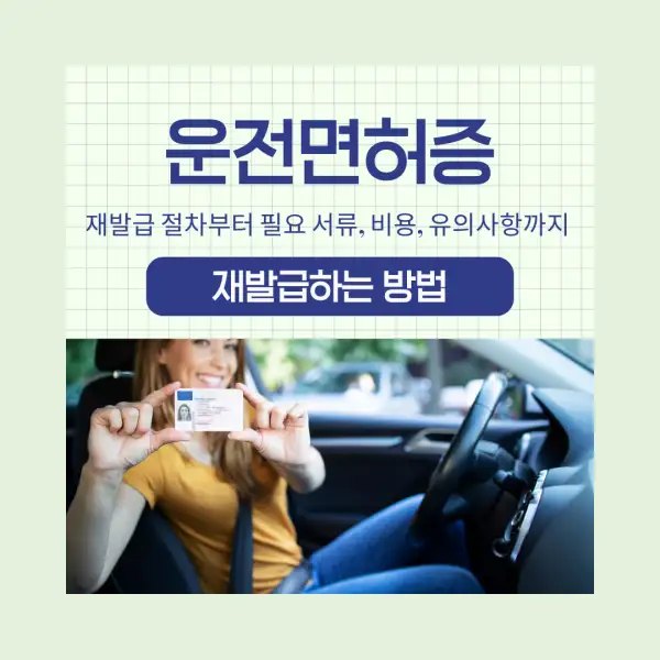 운전면허증 재발급