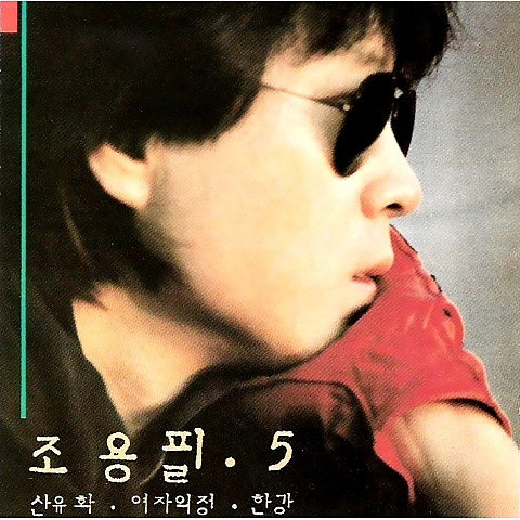 조용필 한강 앨범 사진