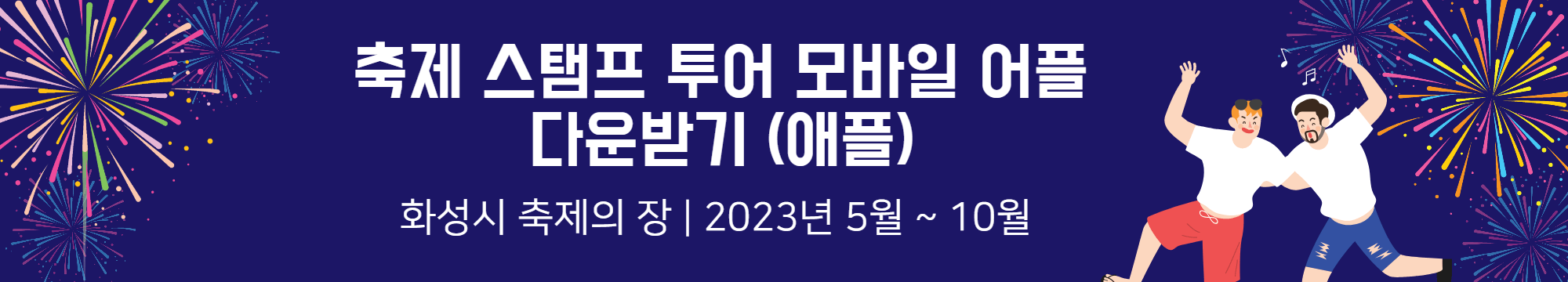 축제 스탬프 투어 모바일 어플 다운받기 - 애플