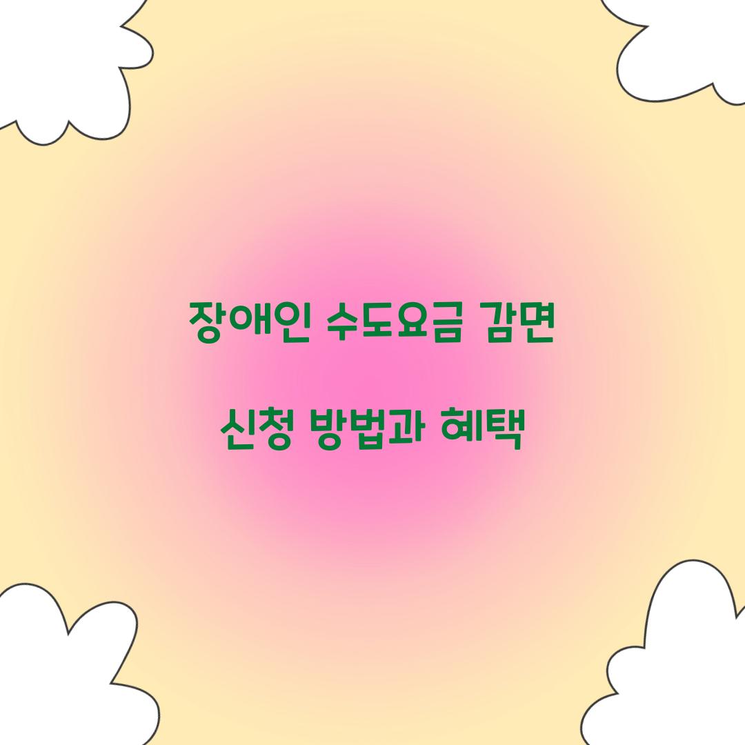 장애인 수도요금 감면
