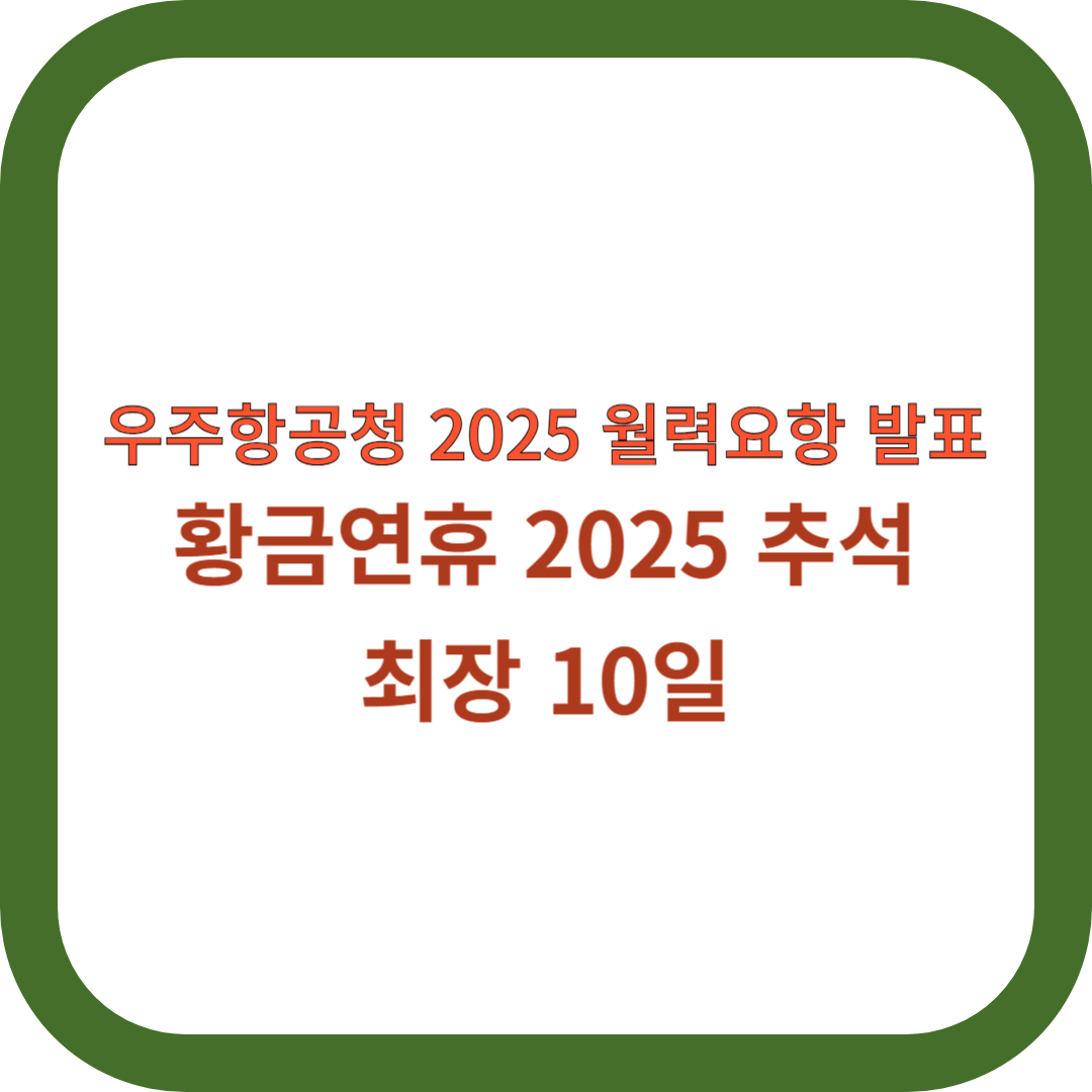 황금연휴-2025-추석