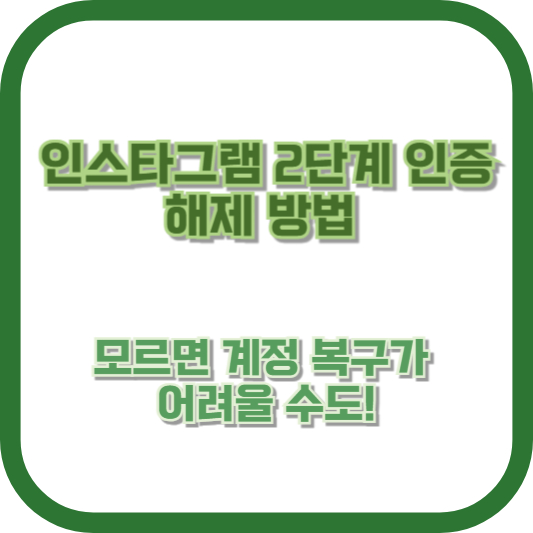 인스타그램 2단계 인증 해제 방법, 모르면 계정 복구가 어려울 수도!