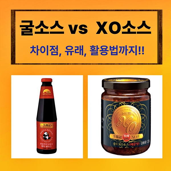굴소스, XO소스 차이점과 활용 요리