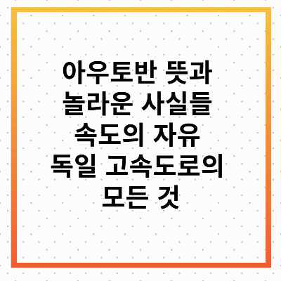 아우토반 뜻