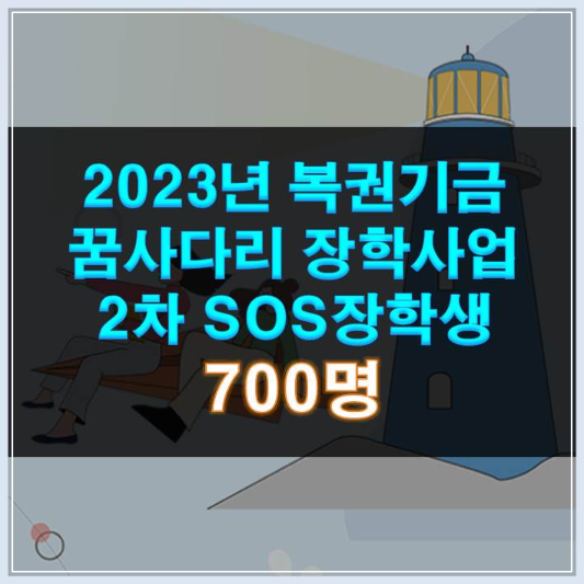 썸네일-2023년 복권기금 꿈사다리 장학사업 2차 SOS장학생 신청 700명