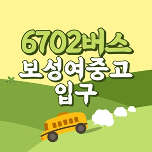 보성여중고입구에서 인천공항 리무진 공항버스(6702번) 썸네일