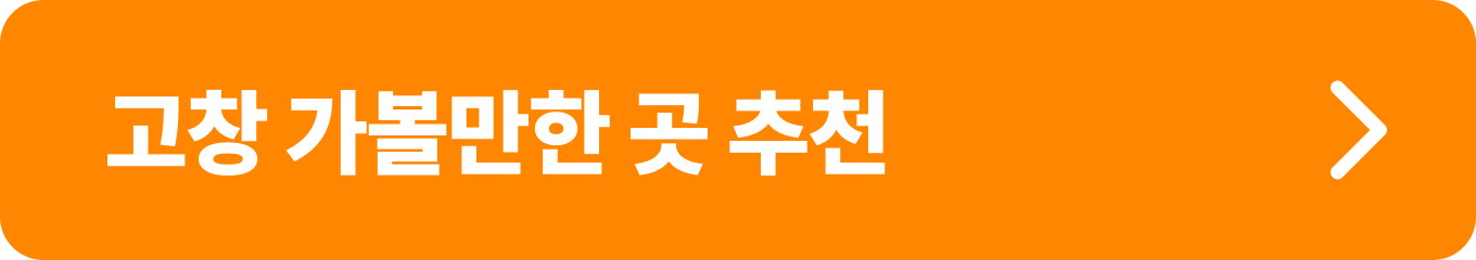 고창가볼만한곳 추천_주요 여행지