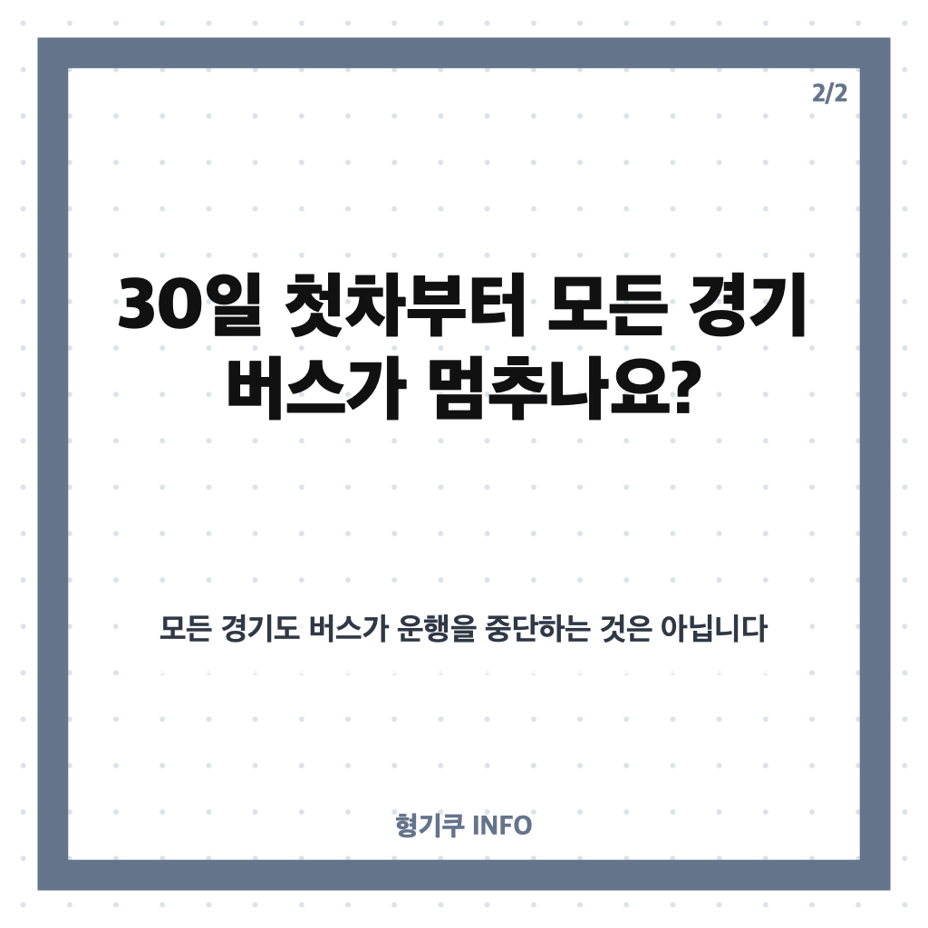 경기도 버스 파업 30일 첫차부터? 대상 노선과 비상수송대책 정리 카드뉴스 3