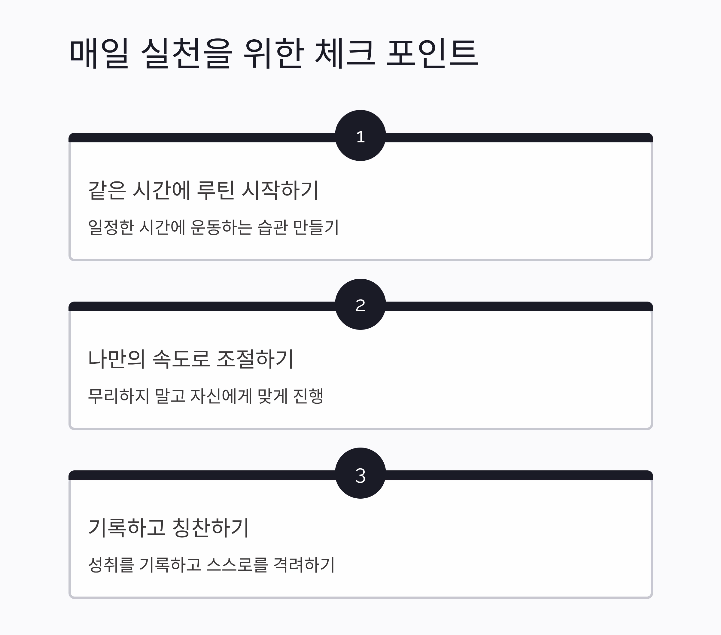 하루 10분, 내 몸이 달라지는 체조 루틴 만들기