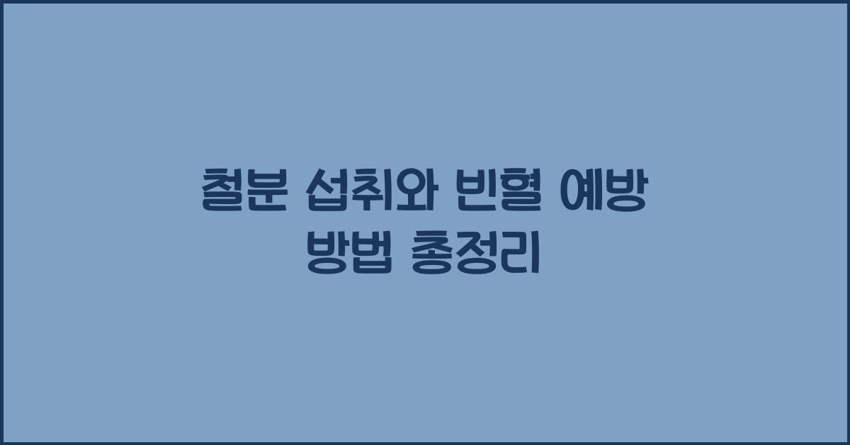 철분