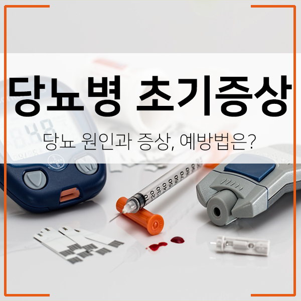 당뇨병 초기 증상