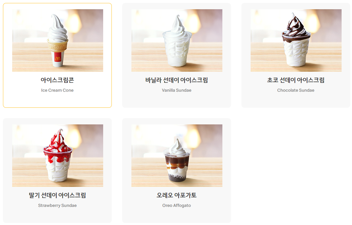 맥도날드_디저트메뉴