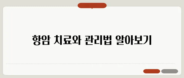 항암 치료 과정과 부작용 관리