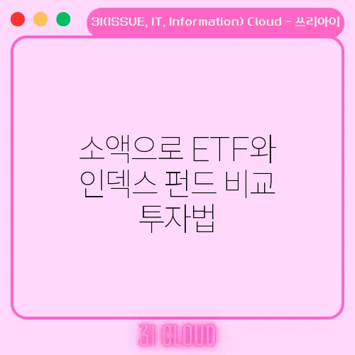 소액으로 ETF와 인덱스 펀드 비교 투자법