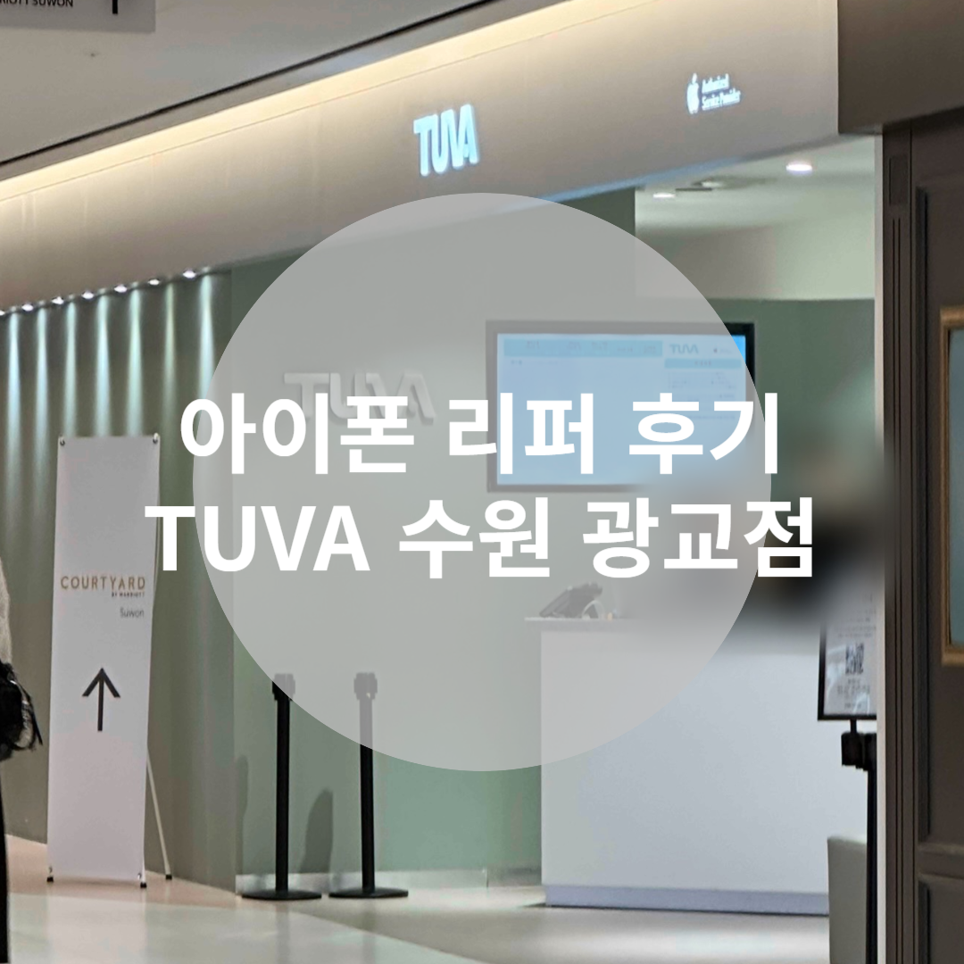 아이폰 리퍼 후기 TUVA 수원 광교점