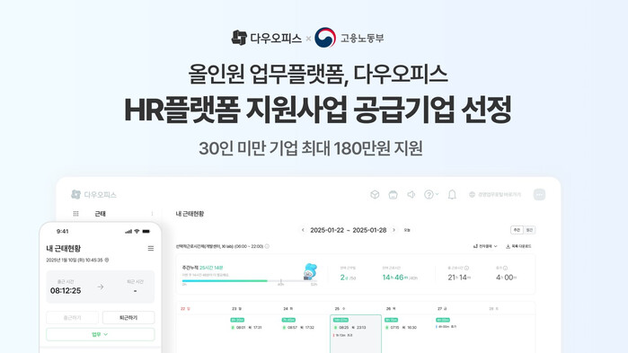 올인원 업무플랫폼 다우오피스 HR플랫폼 지원 사업 선정
