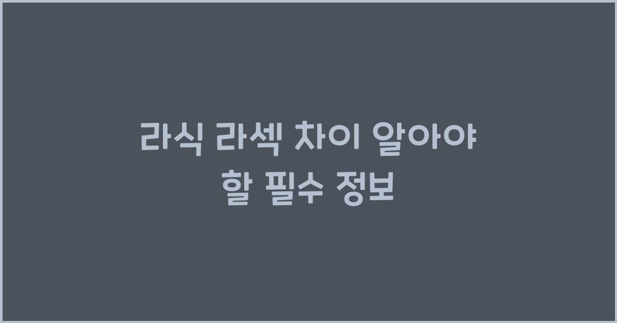 라식 라섹 차이