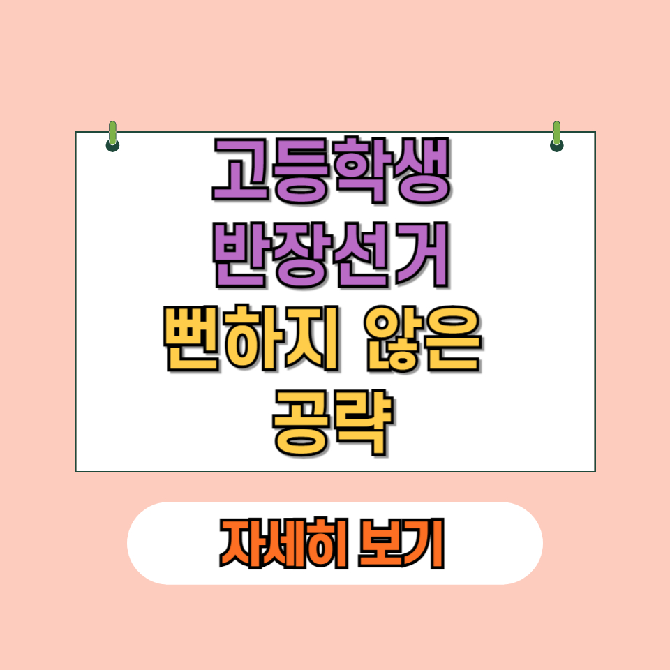 고등학생 반장선거, 뻔하지 않은 참신한 공약으로 승리하는 방법