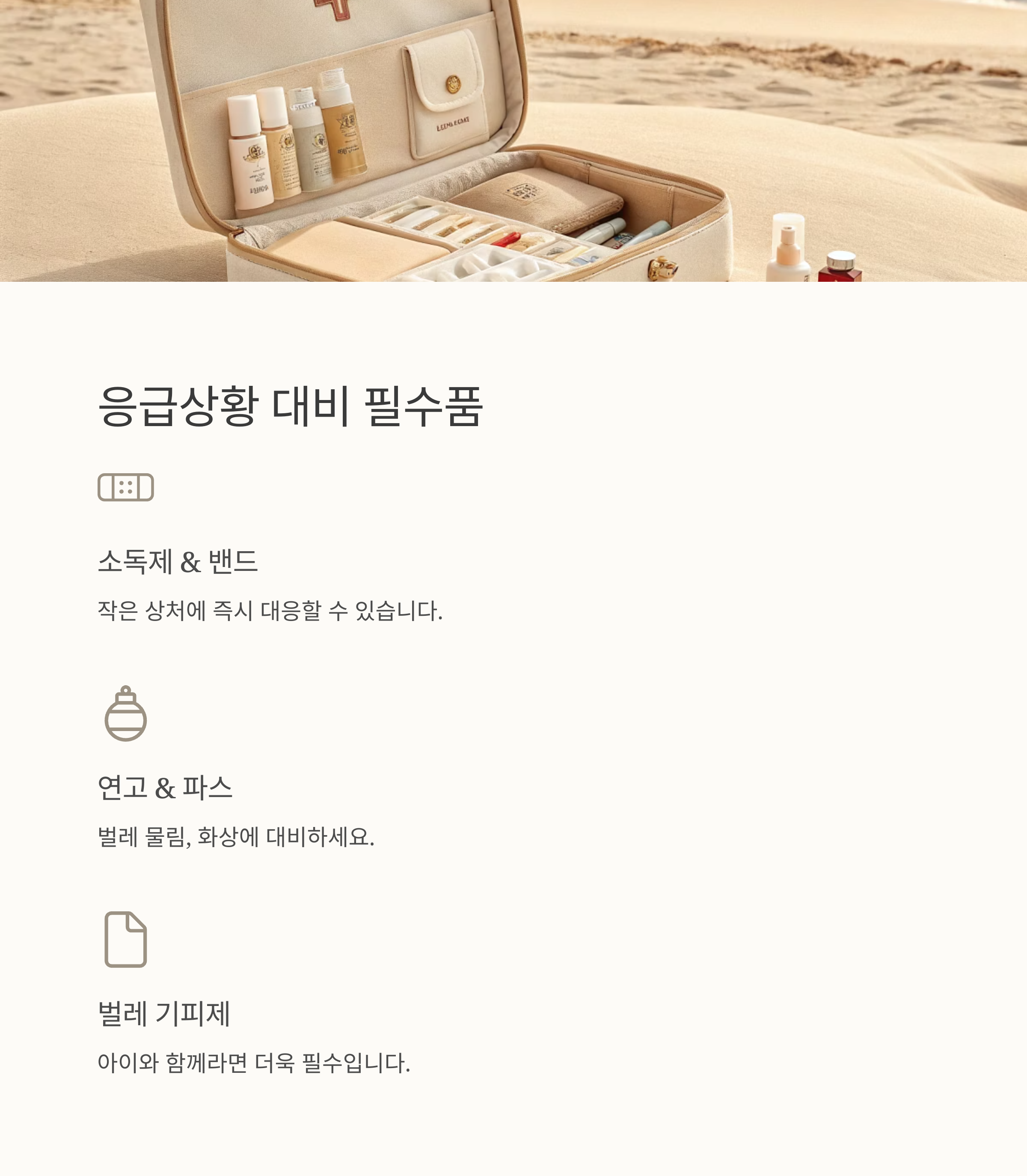 응급상황 대비 필수품