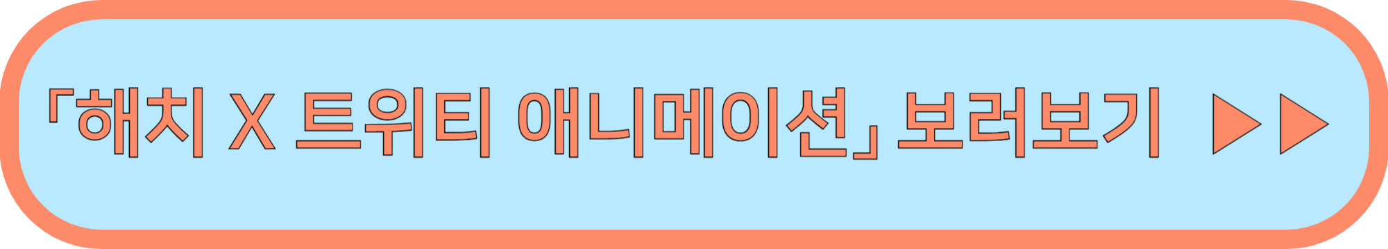 서울국제정원박람회 해치하우스 전시 ▶▶ (해치 키링 증정)