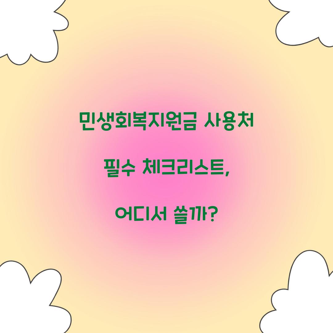 민생회복지원금 사용처