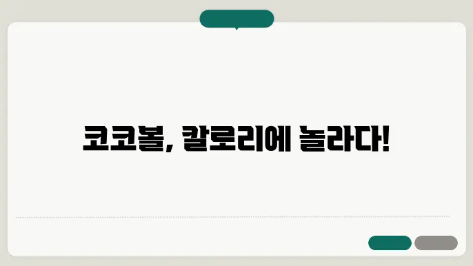 코코볼 시리얼