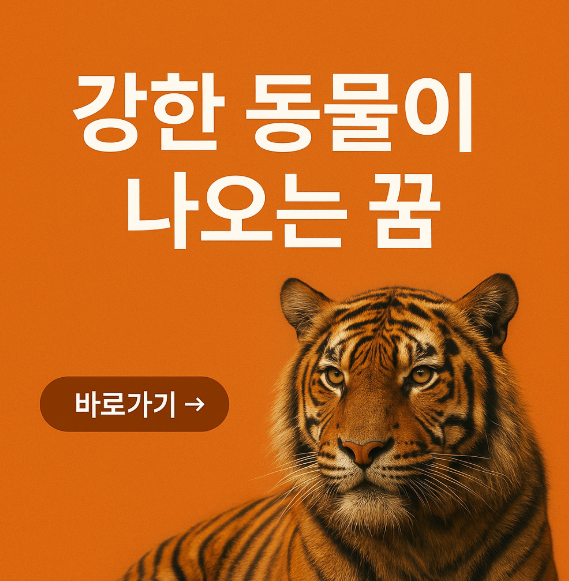 강한 동물이 나오는 꿈