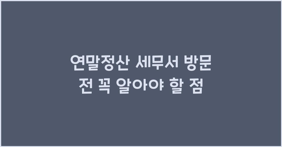 연말정산 세무서 방문