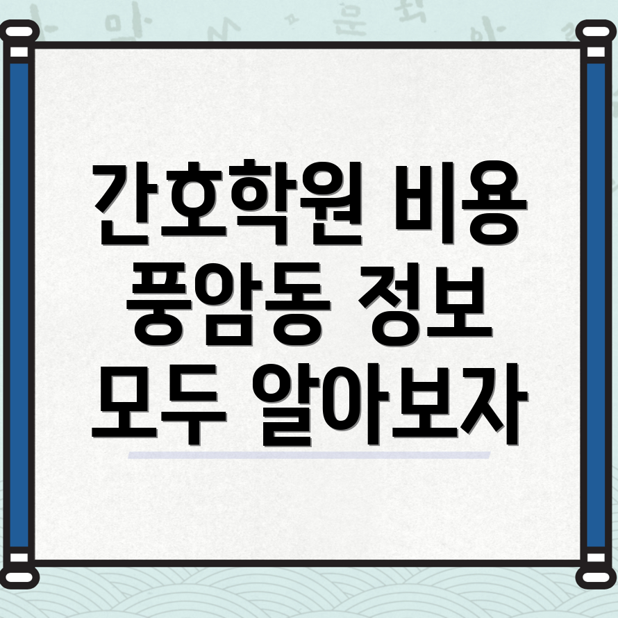 간호학원 비용