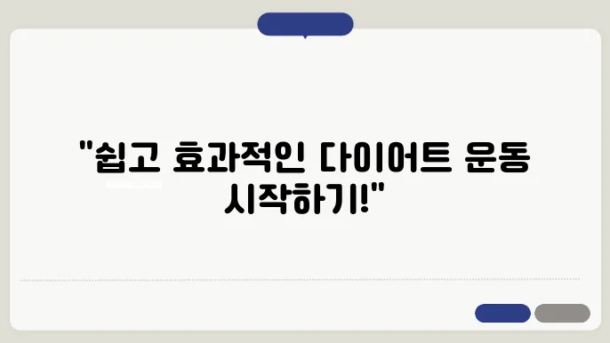 운동 초보자도 쉽게 할 수 있는 체중 감량 운동