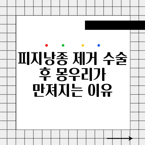 피지낭종 제거 수술 후 몽우리가 만져지는 이유