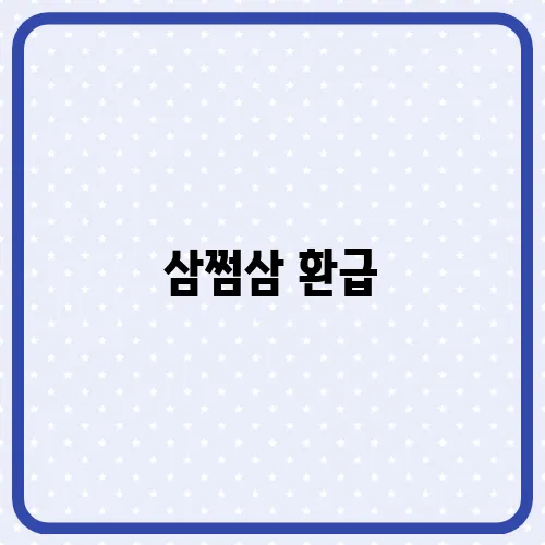 삼쩜삼 환급, 신청기간 및 수수료 비교