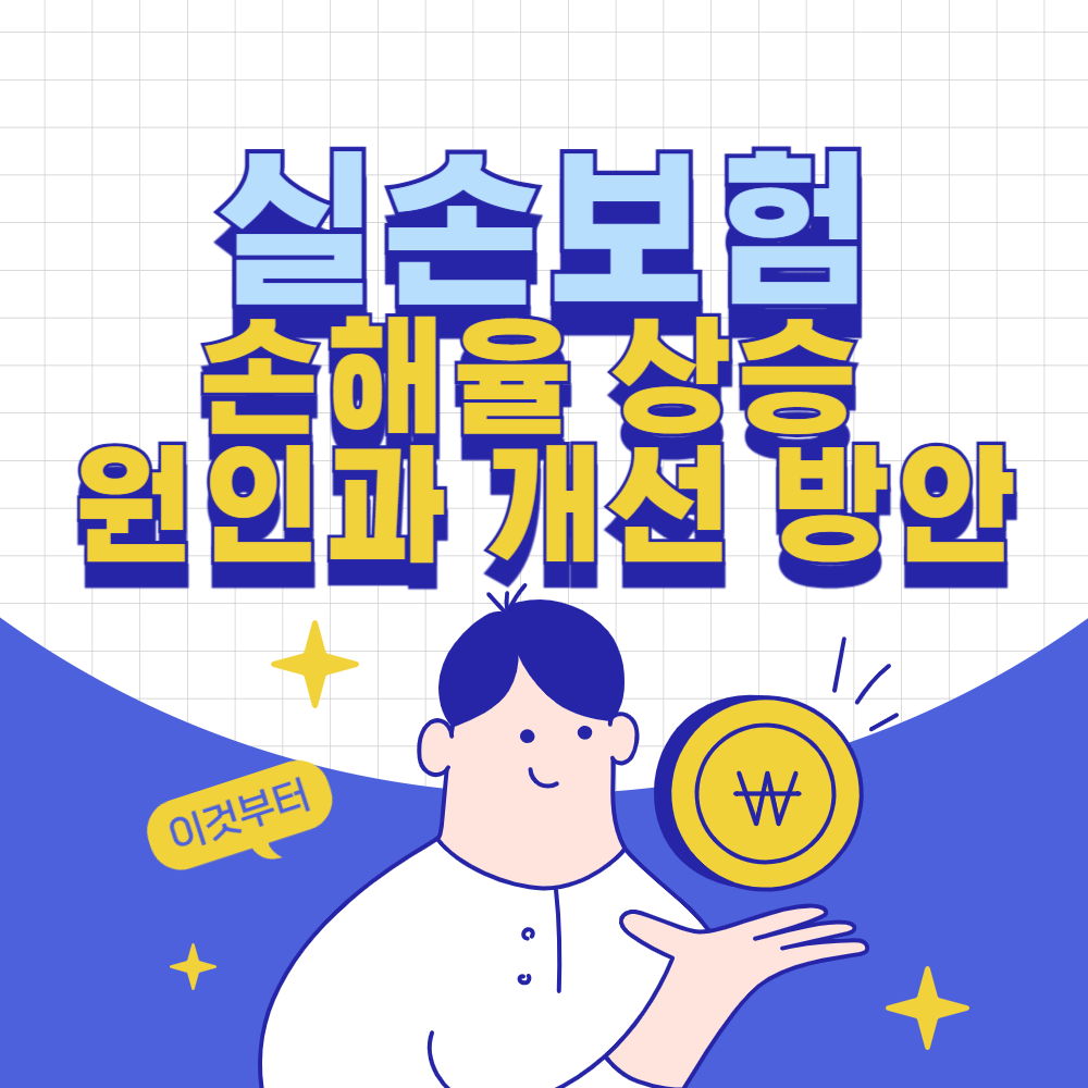 실손보험 손해율 상승 원인과 개선 방안